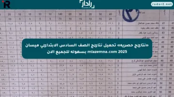 «نتائج حصرية» تحميل نتائج الصف السادس الابتدائي ميسان mlazemna.com 2025 بسهولة للجميع الآن